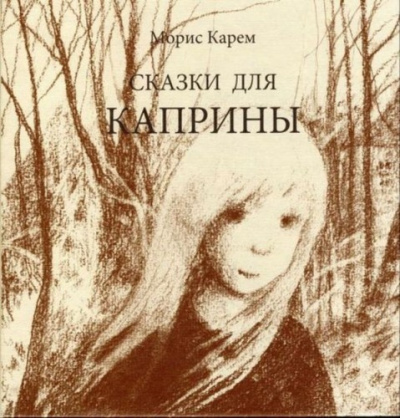 Карем Морис - Сказки для Каприны HubKnigi — Аудиокниги Онлайн | Классика, Детективы, Поэзия и Более