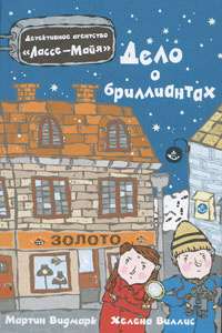 Видмарк Мартин - Дело о бриллиантах HubKnigi — Аудиокниги Онлайн | Классика, Детективы, Поэзия и Более