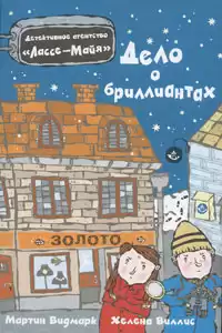 Видмарк Мартин - Дело о бриллиантах HubKnigi — Аудиокниги Онлайн | Классика, Детективы, Поэзия и Более