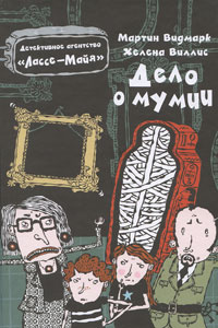 Видмарк Мартин - Дело о мумии HubKnigi — Аудиокниги Онлайн | Классика, Детективы, Поэзия и Более