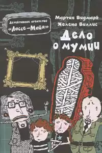 Видмарк Мартин - Дело о мумии HubKnigi — Аудиокниги Онлайн | Классика, Детективы, Поэзия и Более
