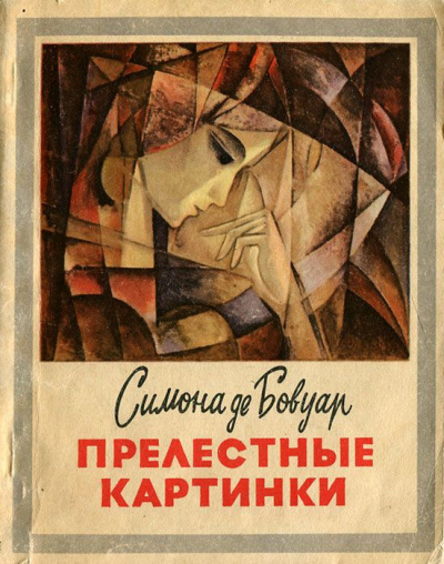 Бовуар Симона де - Прелестные картинки HubKnigi — Аудиокниги Онлайн | Классика, Детективы, Поэзия и Более