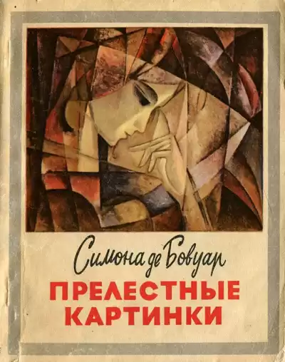 Бовуар Симона де - Прелестные картинки HubKnigi — Аудиокниги Онлайн | Классика, Детективы, Поэзия и Более