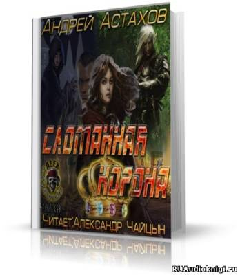 Астахов Андрей - Сломанная корона HubKnigi — Аудиокниги Онлайн | Классика, Детективы, Поэзия и Более