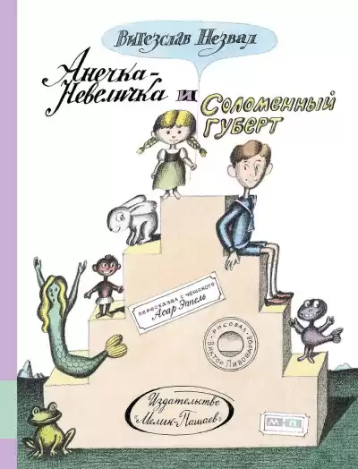 Незвал Витезслав - Анечка-Невеличка и Соломенный Губерт HubKnigi — Аудиокниги Онлайн | Классика, Детективы, Поэзия и Более