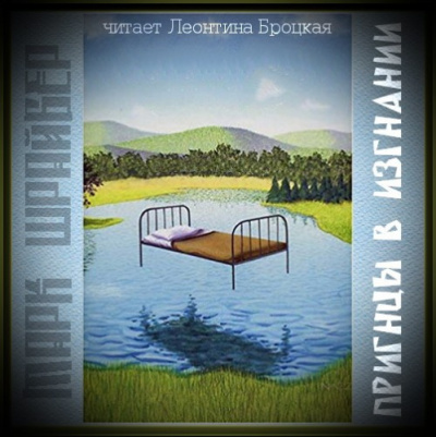 Шрайбер Марк - Принцы в изгнании HubKnigi — Аудиокниги Онлайн | Классика, Детективы, Поэзия и Более