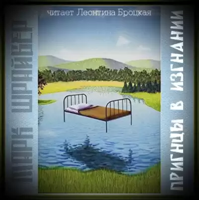 Шрайбер Марк - Принцы в изгнании HubKnigi — Аудиокниги Онлайн | Классика, Детективы, Поэзия и Более