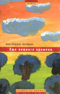 Болдуин Энн Норрис - Ещё немного времени HubKnigi — Аудиокниги Онлайн | Классика, Детективы, Поэзия и Более