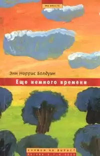 Болдуин Энн Норрис - Ещё немного времени HubKnigi — Аудиокниги Онлайн | Классика, Детективы, Поэзия и Более