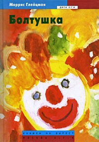 Глейцман Моррис - Болтушка HubKnigi — Аудиокниги Онлайн | Классика, Детективы, Поэзия и Более