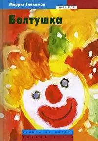 Глейцман Моррис - Болтушка HubKnigi — Аудиокниги Онлайн | Классика, Детективы, Поэзия и Более