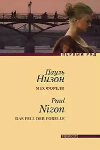 Низон Пауль - Мех форели HubKnigi — Аудиокниги Онлайн | Классика, Детективы, Поэзия и Более