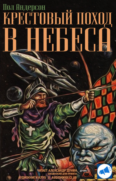Андерсон Пол - Крестовый поход в небеса HubKnigi — Аудиокниги Онлайн | Классика, Детективы, Поэзия и Более