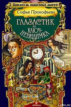 Прокофьева Софья - Глазастик и Ключ-невидимка HubKnigi — Аудиокниги Онлайн | Классика, Детективы, Поэзия и Более