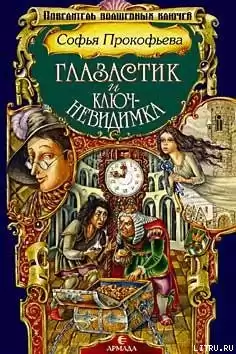 Прокофьева Софья - Глазастик и Ключ-невидимка HubKnigi — Аудиокниги Онлайн | Классика, Детективы, Поэзия и Более
