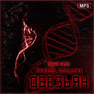Митыпов Владимир - Приход больших обезьян HubKnigi — Аудиокниги Онлайн | Классика, Детективы, Поэзия и Более