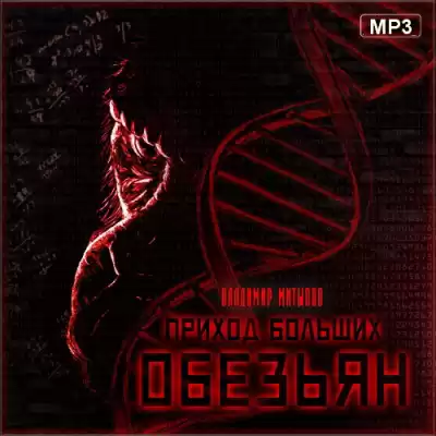 Митыпов Владимир - Приход больших обезьян HubKnigi — Аудиокниги Онлайн | Классика, Детективы, Поэзия и Более