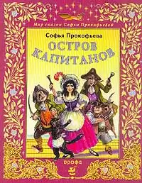 Прокофьева Софья - Остров капитанов HubKnigi — Аудиокниги Онлайн | Классика, Детективы, Поэзия и Более