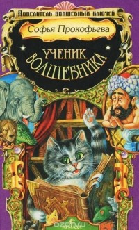 Прокофьева Софья - Ученик волшебника HubKnigi — Аудиокниги Онлайн | Классика, Детективы, Поэзия и Более