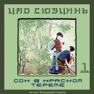 Цао Сюэцинь - Сон в Красном тереме. Книга 1 HubKnigi — Аудиокниги Онлайн | Классика, Детективы, Поэзия и Более