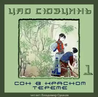 Цао Сюэцинь - Сон в Красном тереме. Книга 1 HubKnigi — Аудиокниги Онлайн | Классика, Детективы, Поэзия и Более