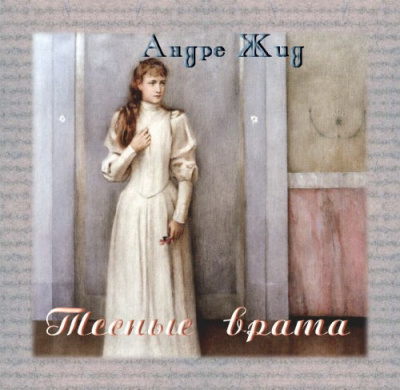 Жид Андре - Тесные врата HubKnigi — Аудиокниги Онлайн | Классика, Детективы, Поэзия и Более