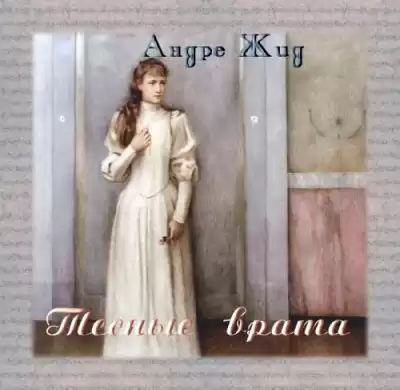 Жид Андре - Тесные врата HubKnigi — Аудиокниги Онлайн | Классика, Детективы, Поэзия и Более