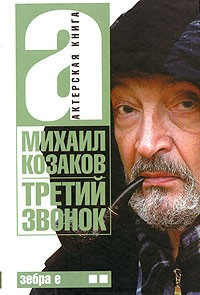 Козаков Михаил - Третий звонок HubKnigi — Аудиокниги Онлайн | Классика, Детективы, Поэзия и Более