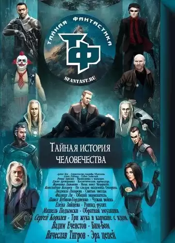 Тайная история человечества. Сборник научно-фантастических рассказов HubKnigi — Аудиокниги Онлайн | Классика, Детективы, Поэзия и Более