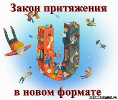 Бибин Сергей - Закон Притяжения В Новом Формате! HubKnigi — Аудиокниги Онлайн | Классика, Детективы, Поэзия и Более