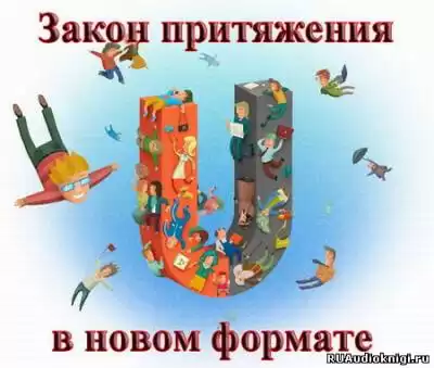Бибин Сергей - Закон Притяжения В Новом Формате! HubKnigi — Аудиокниги Онлайн | Классика, Детективы, Поэзия и Более
