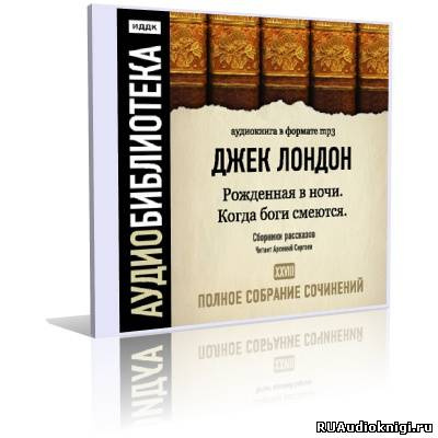 Лондон Джек - Рожденная в ночи, Когда боги смеются HubKnigi — Аудиокниги Онлайн | Классика, Детективы, Поэзия и Более