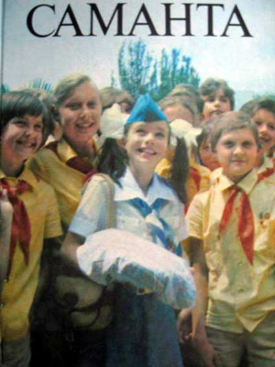 Яковлев Юрий - Саманта HubKnigi — Аудиокниги Онлайн | Классика, Детективы, Поэзия и Более