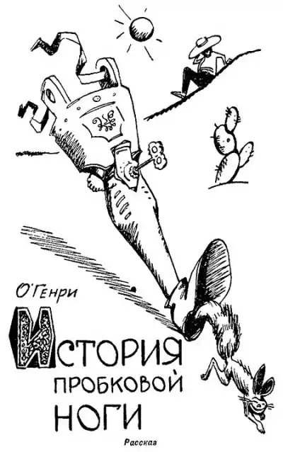 О. Генри - История пробковой ноги HubKnigi — Аудиокниги Онлайн | Классика, Детективы, Поэзия и Более
