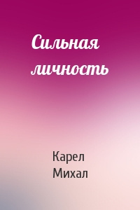 Карел Михал - Сильная личность HubKnigi — Аудиокниги Онлайн | Классика, Детективы, Поэзия и Более
