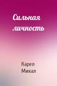 Карел Михал - Сильная личность HubKnigi — Аудиокниги Онлайн | Классика, Детективы, Поэзия и Более