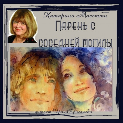Масетти Катарина - Парень с соседней могилы HubKnigi — Аудиокниги Онлайн | Классика, Детективы, Поэзия и Более