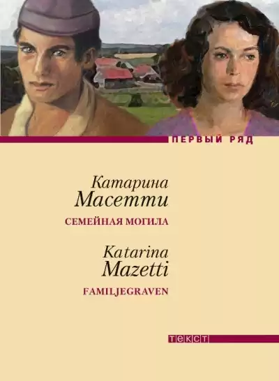 Масетти Катарина - Семейная могила HubKnigi — Аудиокниги Онлайн | Классика, Детективы, Поэзия и Более