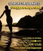 Швайер Бригитта - Откуда в море соль HubKnigi — Аудиокниги Онлайн | Классика, Детективы, Поэзия и Более