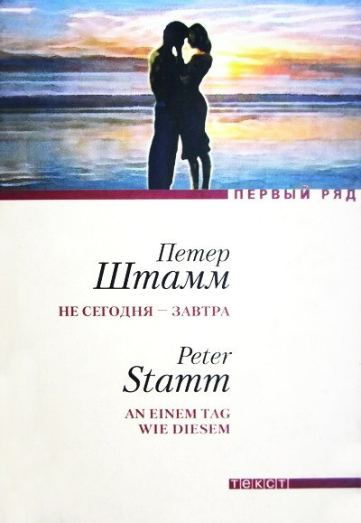 Штамм Петер - Не сегодня - завтра HubKnigi — Аудиокниги Онлайн | Классика, Детективы, Поэзия и Более