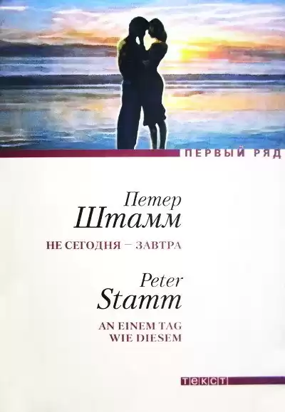 Штамм Петер - Не сегодня - завтра HubKnigi — Аудиокниги Онлайн | Классика, Детективы, Поэзия и Более