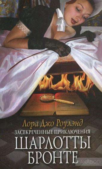 Роулэнд Лора Джо - Засекреченные приключения Шарлотты Бронте HubKnigi — Аудиокниги Онлайн | Классика, Детективы, Поэзия и Более