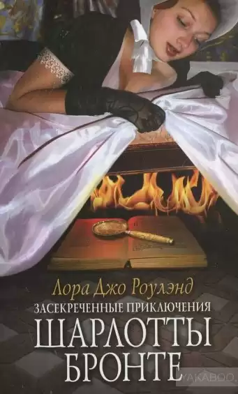 Роулэнд Лора Джо - Засекреченные приключения Шарлотты Бронте HubKnigi — Аудиокниги Онлайн | Классика, Детективы, Поэзия и Более
