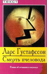 Густафссон Ларс - Смерть пчеловода HubKnigi — Аудиокниги Онлайн | Классика, Детективы, Поэзия и Более