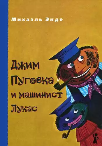 Энде Михаэль - Джим Пуговка и машинист Лукас HubKnigi — Аудиокниги Онлайн | Классика, Детективы, Поэзия и Более