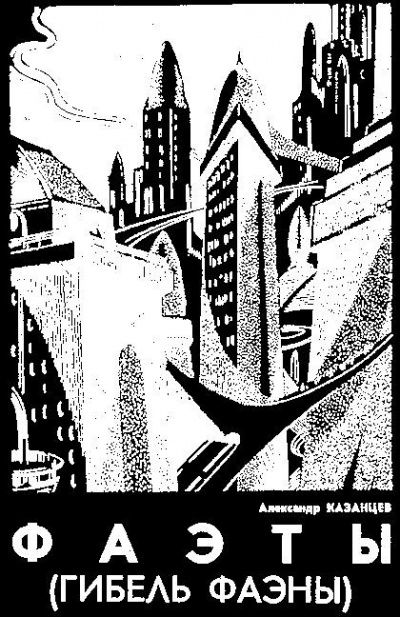 Казанцев Александр - Гибель Фаэны HubKnigi — Аудиокниги Онлайн | Классика, Детективы, Поэзия и Более