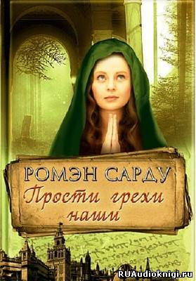 Сарду Ромэн - Прости грехи наши HubKnigi — Аудиокниги Онлайн | Классика, Детективы, Поэзия и Более