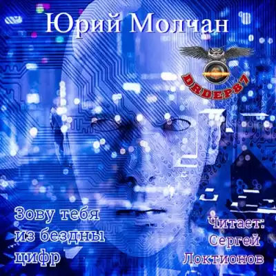 Молчан Юрий - Зову тебя из бездны цифр HubKnigi — Аудиокниги Онлайн | Классика, Детективы, Поэзия и Более