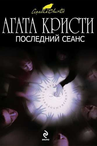 Кристи Агата - Последний сеанс HubKnigi — Аудиокниги Онлайн | Классика, Детективы, Поэзия и Более