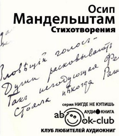 Мандельштам Осип - Стихотворения. Переводы HubKnigi — Аудиокниги Онлайн | Классика, Детективы, Поэзия и Более